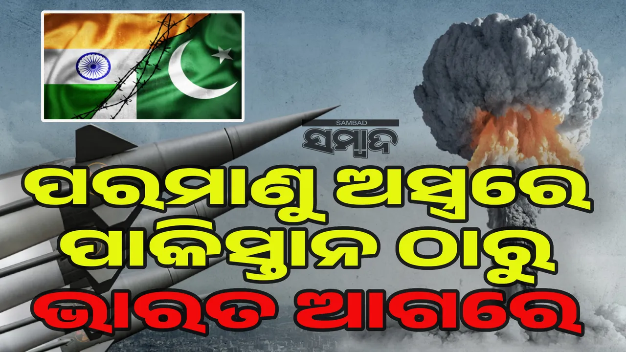  ପରମାଣୁ ଅସ୍ତ୍ରରେ ପାକିସ୍ତାନ ଠାରୁ ଭାରତ ଆଗରେ: ଆମେରିକା ଓ ରୁଷ୍ ପାଖରେ ଅଛି ବିଶ୍ବର ୯୦% ପରମାଣୁ ଅସ୍ତ୍ର